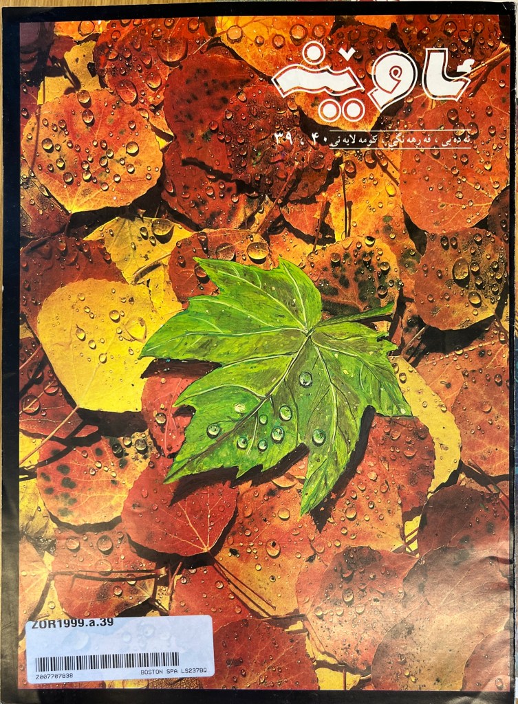 Cover of a magazine with a colour photograph of fallen leaves in red, yellow and one green one, with the title in bubble Arabic script in white. 