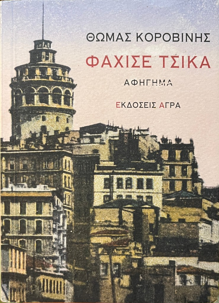 Book cover with Greek-script text in black and red in top right, old stylized photo of Galata Tower and Istanbul in background
